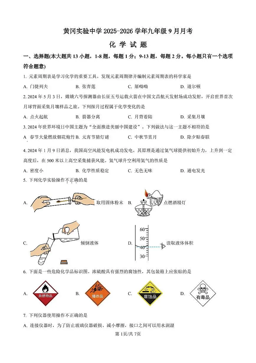 精品解析：湖北省黄冈市黄冈实验中学2025-2026学年九年级上学期9月月考化学试题（原卷版）第1页