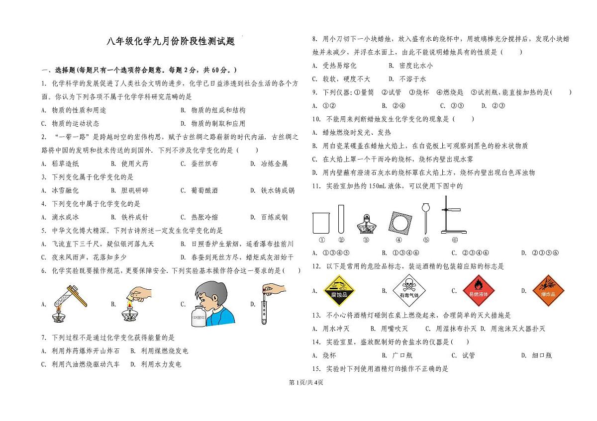2025-2026学年山东省淄博市周村一中初三化学月考试卷9月第1页