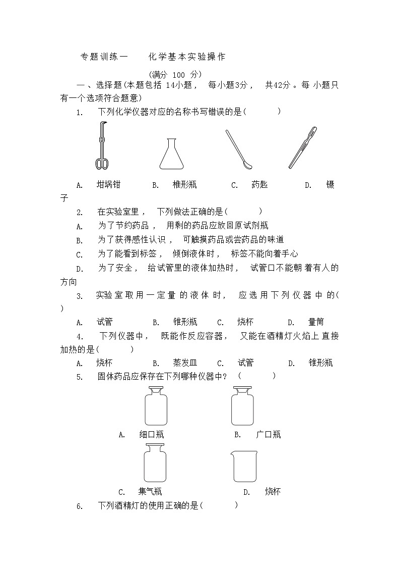 化学鲁教版初三上册复习   化学基本实验操作专题练习含答案第1页