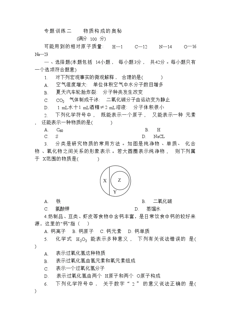 初中化学上册鲁教版期末复习 物质构成的奥秘专题练习含答案第1页