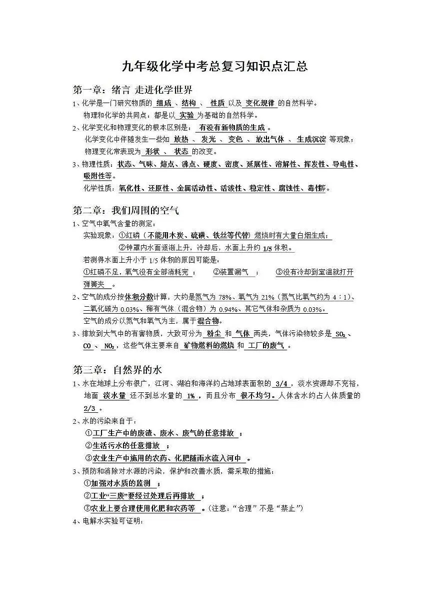 中考初三化学第一轮复习知识点总结练习含答案第1页