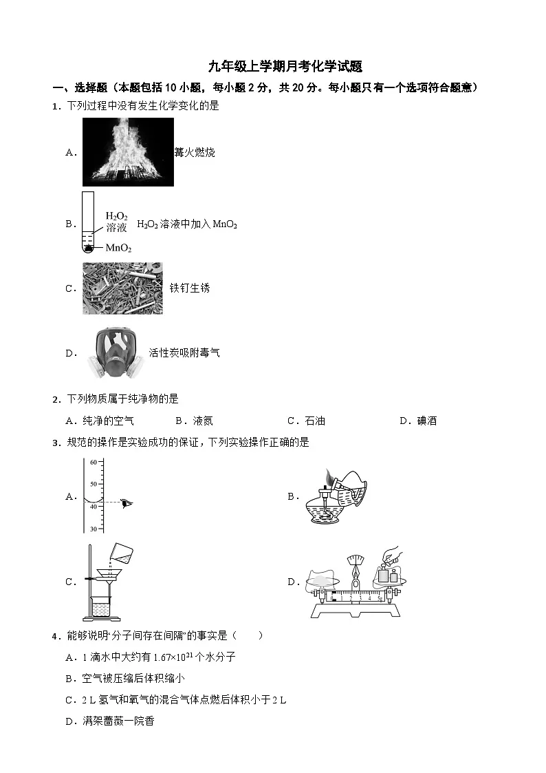 山东省潍坊市2025年九年级上学期月考化学试题附答案第1页