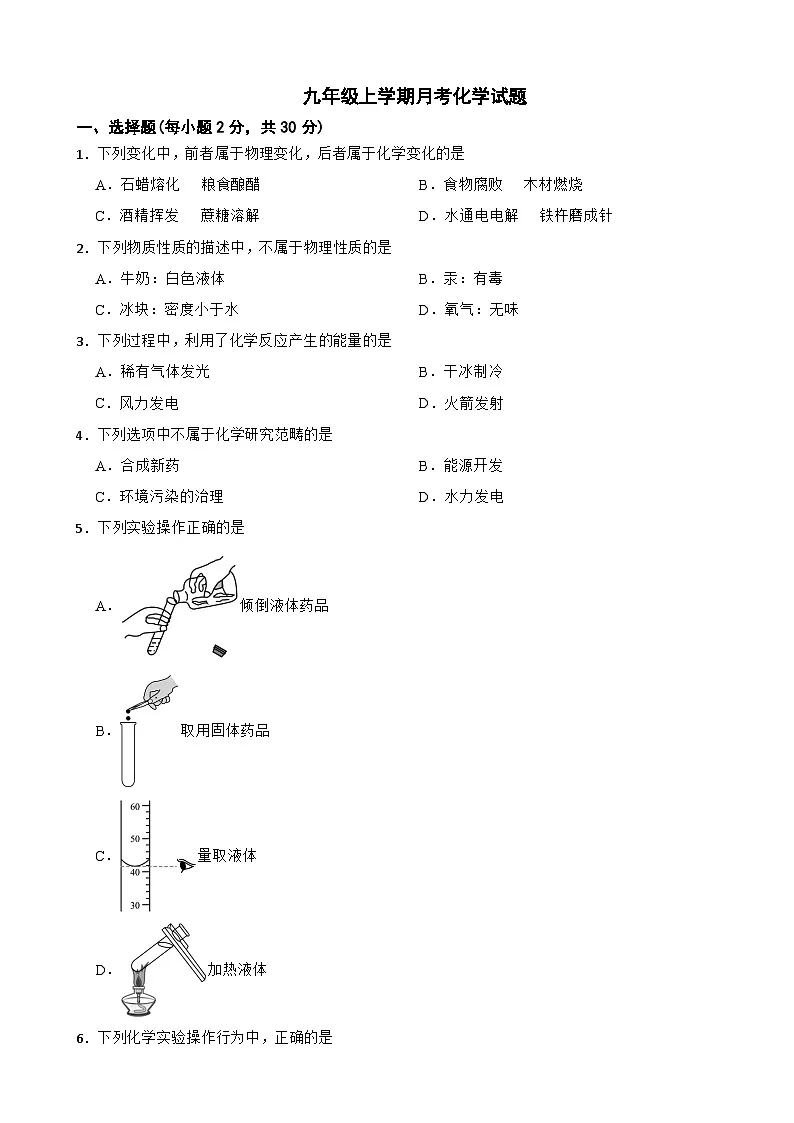 四川省绵阳市游仙区2025年九年级上学期月考化学试题附答案第1页