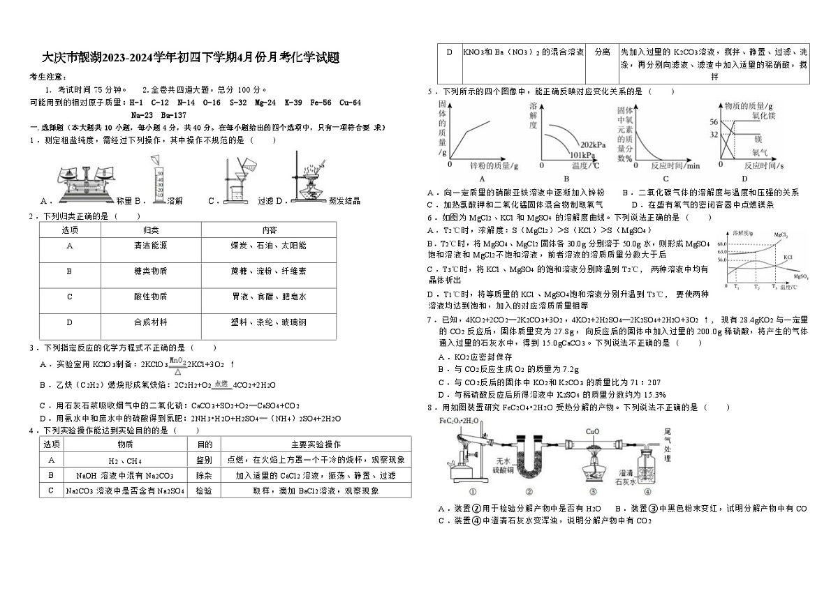 黑龙江省大庆市靓湖中学2023-2024学年九年级下学期4月份月考化学试题第1页