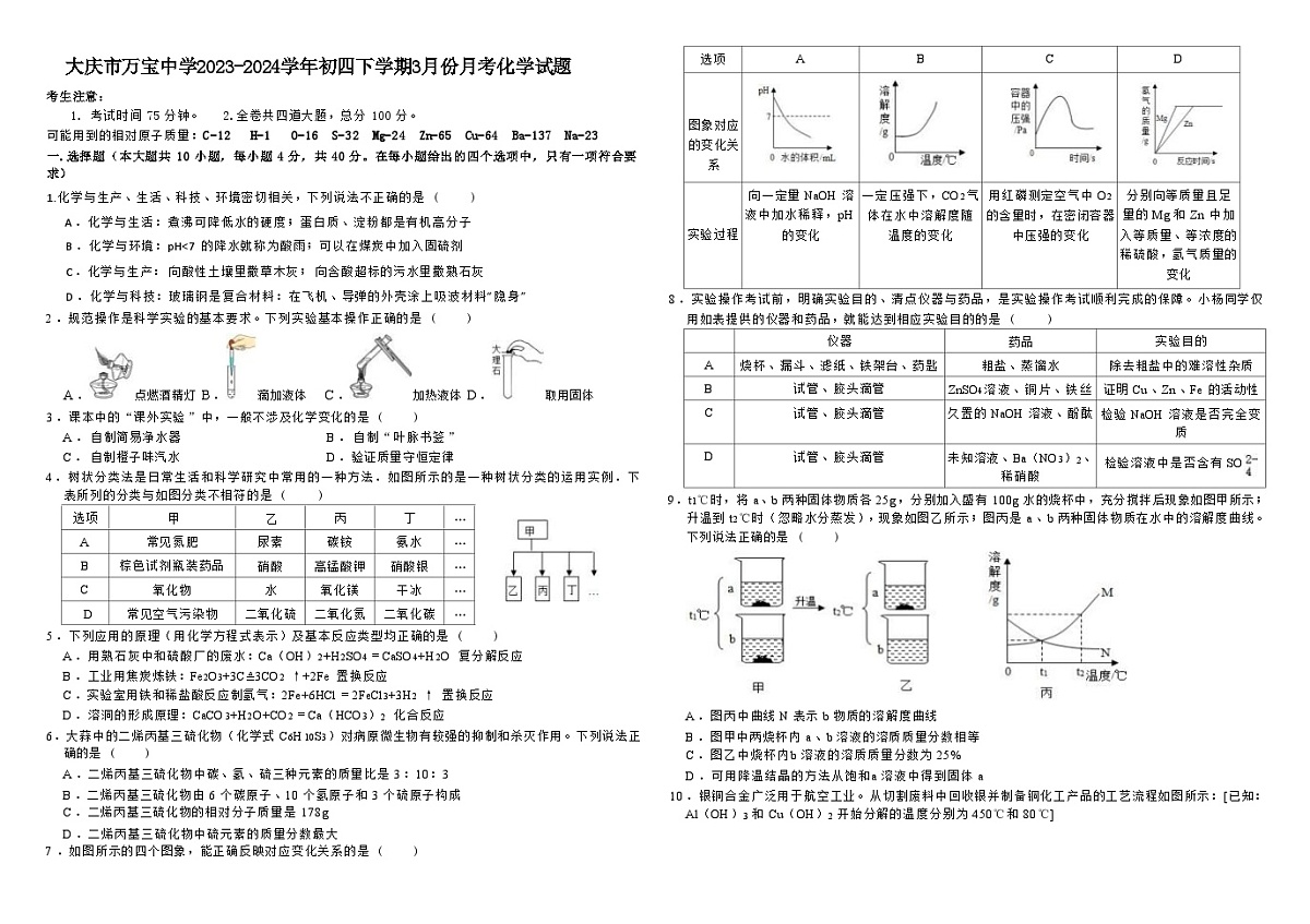 大庆市万宝中学2023-2024学年初四下学期3月份月考化学试题化学试题第1页
