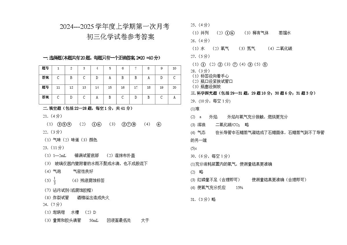 2024学年度上学期初三化学第一次月考试题答案第1页