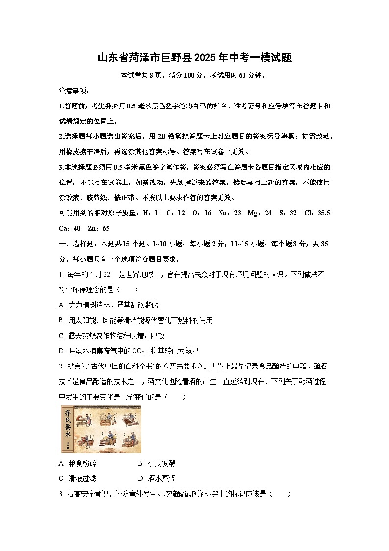 山东省菏泽市巨野县2025年中考一模化学试卷（学生版）第1页