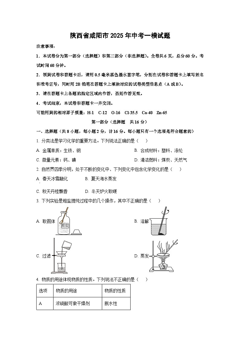 陕西省咸阳市2025年中考一模化学试卷（学生版）第1页