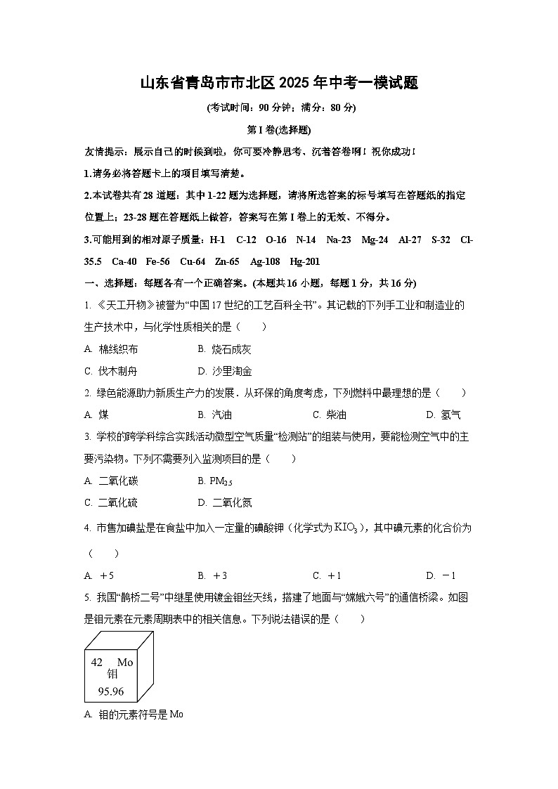山东省青岛市市北区2025年中考一模化学试卷（学生版）第1页