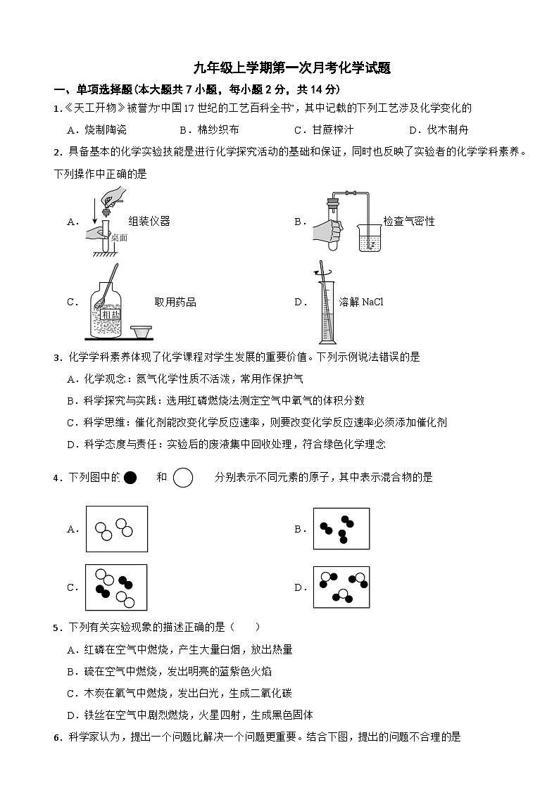 贵州省毕节市2025年九年级上学期第一次月考化学试题附答案第1页
