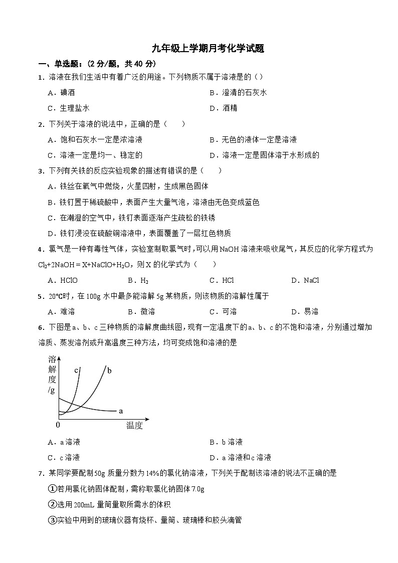 黑龙江省大庆市2025年九年级上学期月考化学试题附答案第1页