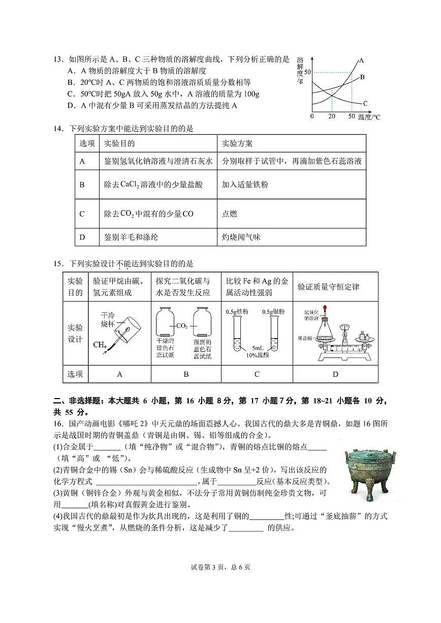2025年广东省潮州市湘桥区城西中学等校中考二模化学试卷第3页
