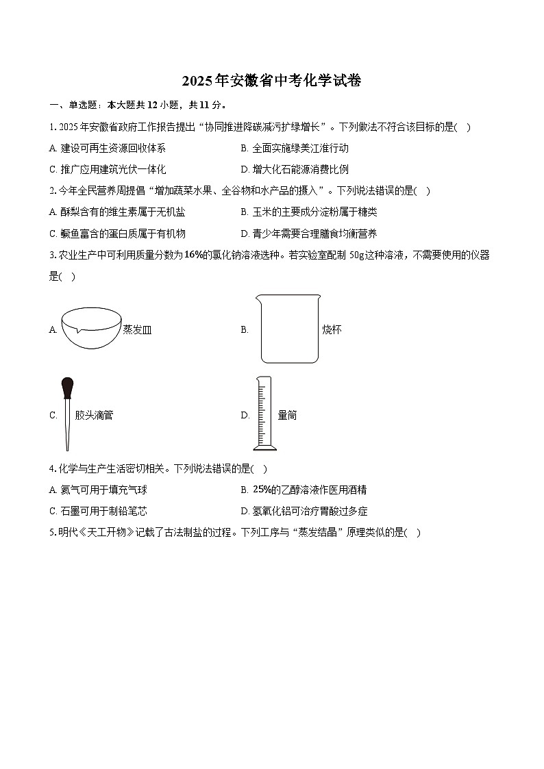 2025年安徽省中考化学试卷（含详细答案解析）第1页