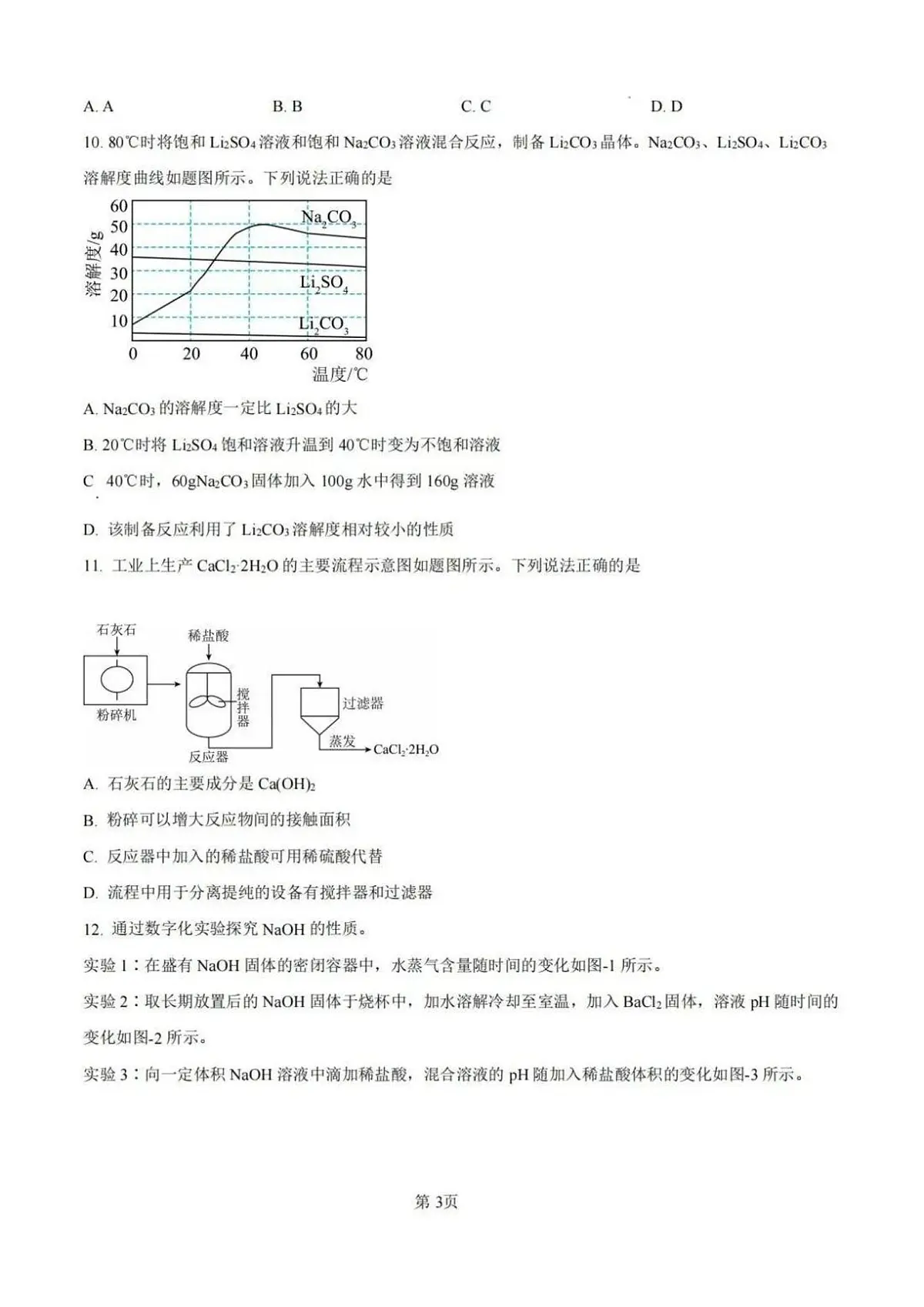 2025年江苏省淮安市中考化学真题试卷（无答案）第3页