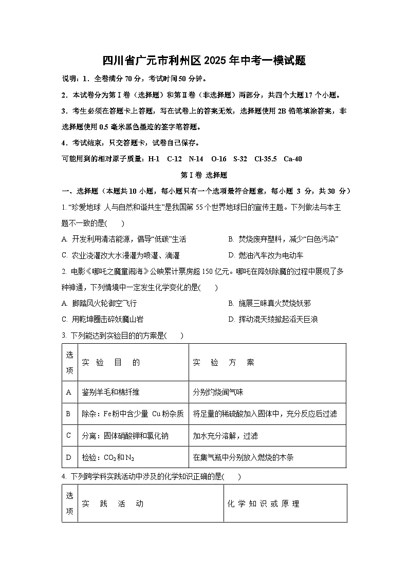 四川省广元市利州区2025年中考一模化学试卷（学生版）第1页