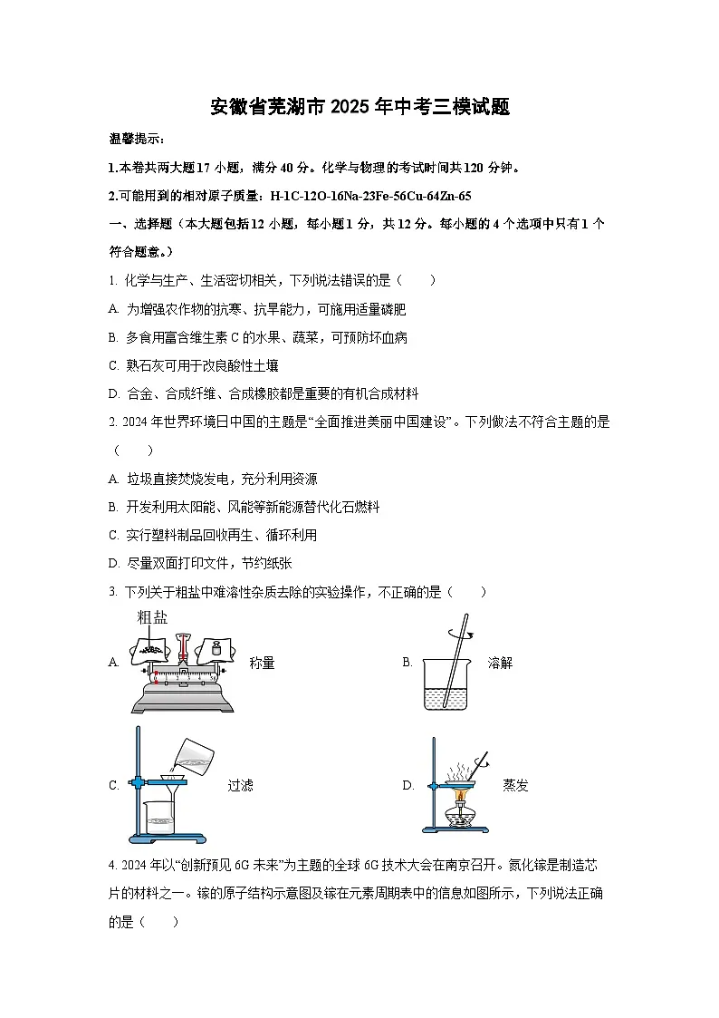 安徽省芜湖市2025年中考三模化学试卷（学生版）第1页