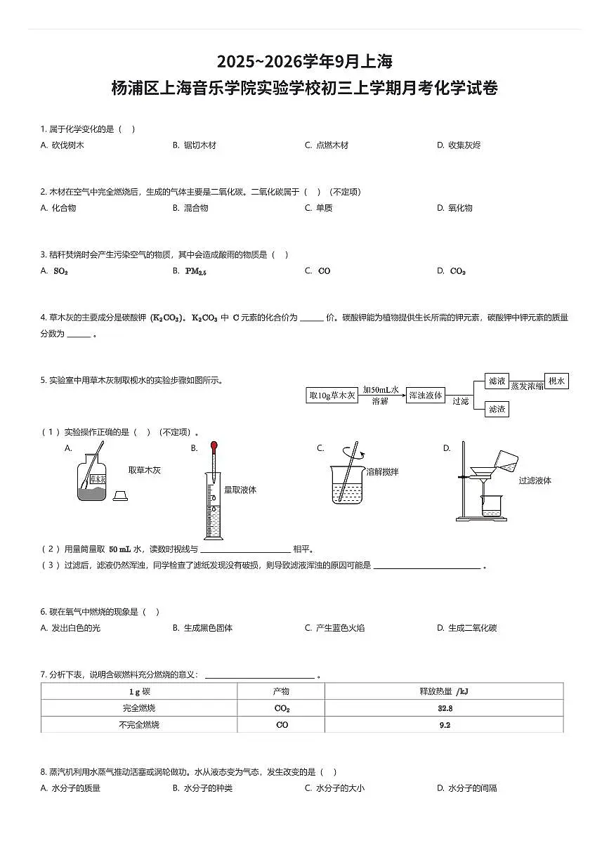 2025~2026学年9月上海杨浦区上海音乐学院实验学校初三上学期月考化学试卷（有答案解析）第1页