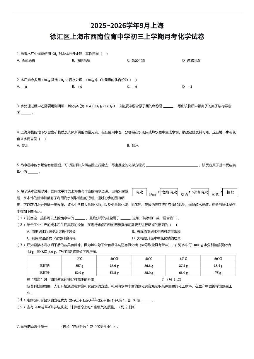 2025~2026学年9月上海徐汇区上海市西南位育中学初三上学期月考化学试卷（有答案解析）第1页