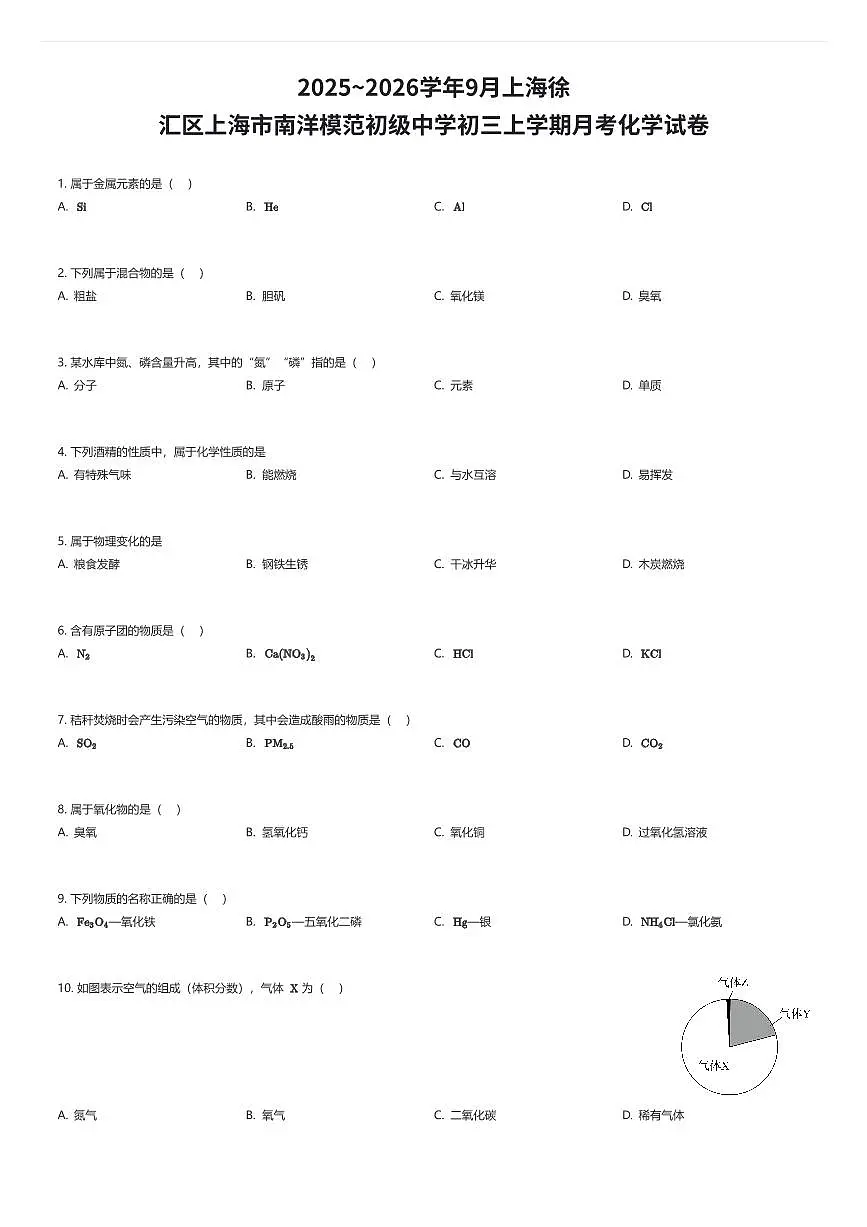 2025~2026学年9月上海徐汇区上海市南洋模范初级中学初三上学期月考化学试卷（有答案解析）第1页