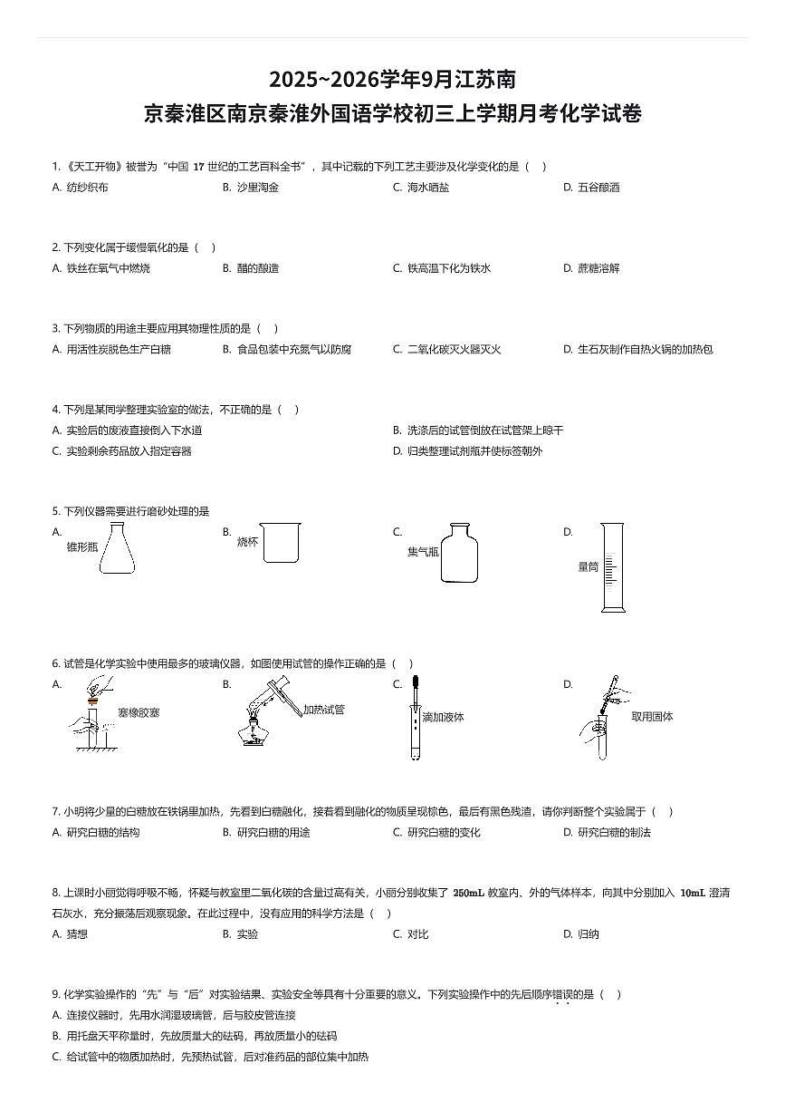 2025~2026学年9月江苏南京秦淮区南京秦淮外国语学校初三上学期月考化学试卷（有答案解析）第1页