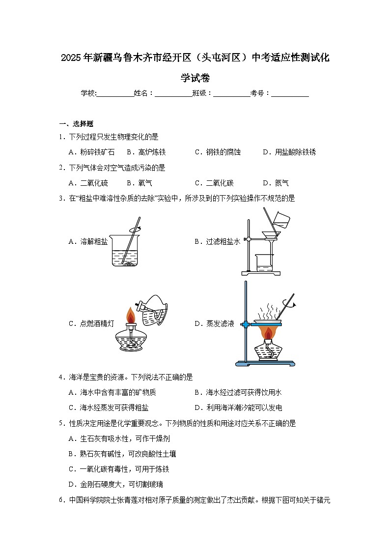2025年新疆乌鲁木齐市经开区（头屯河区）中考适应性测试化学试卷（无答案）第1页