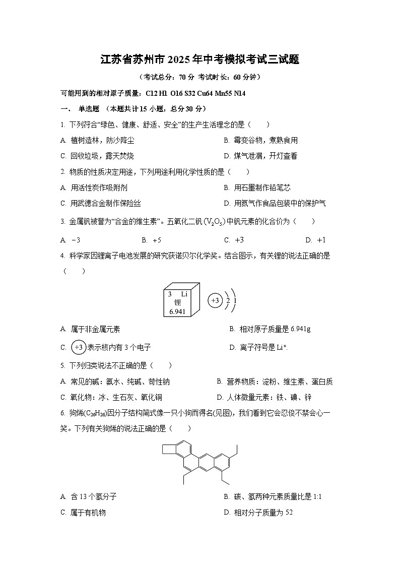 江苏省苏州市2025年中考模拟考试三化学试卷（学生版）第1页