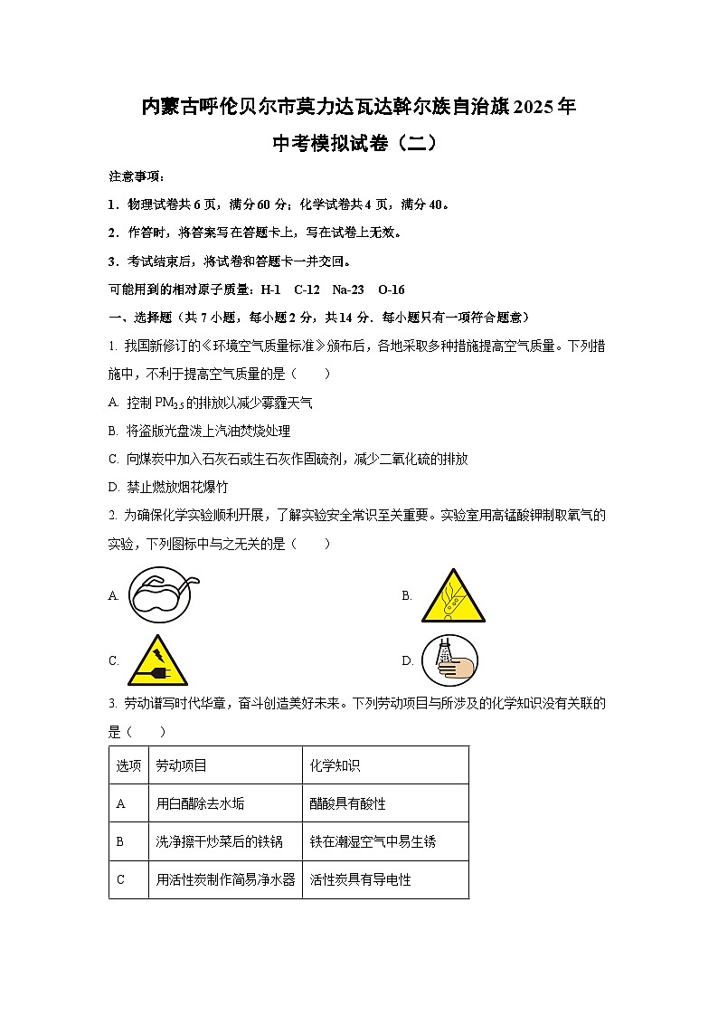 内蒙古呼伦贝尔市莫力达瓦达斡尔族自治旗2025年中考模拟（二）化学试卷（学生版）第1页