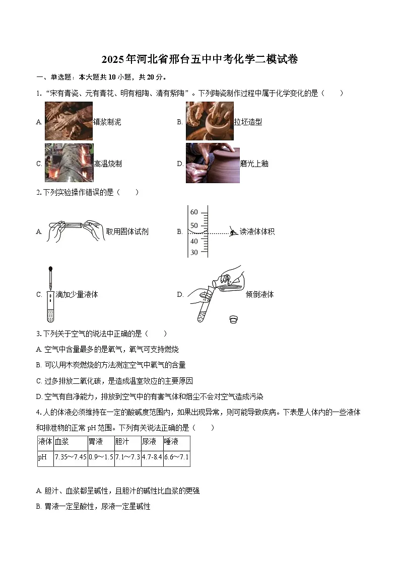 2025年河北省邢台五中中考化学二模试卷-自定义类型第1页