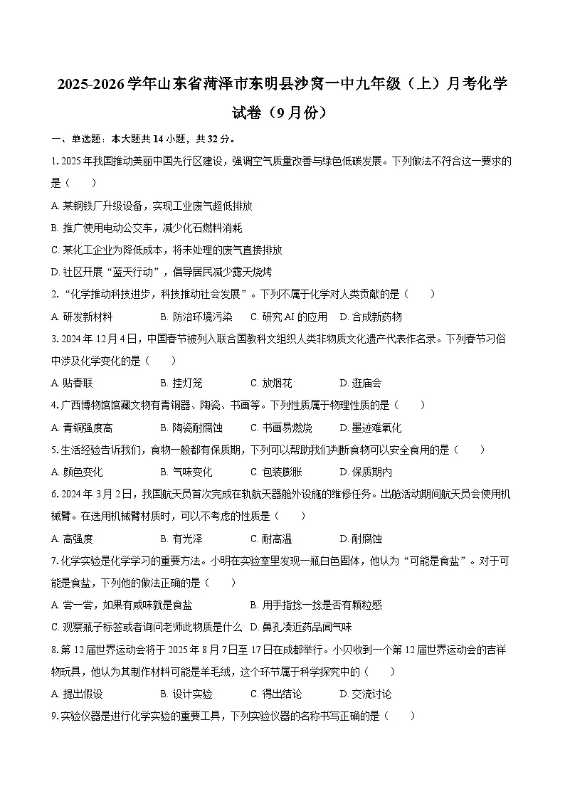 2025-2026学年山东省菏泽市东明县沙窝一中九年级（上）月考化学试卷（9月份）-自定义类型第1页