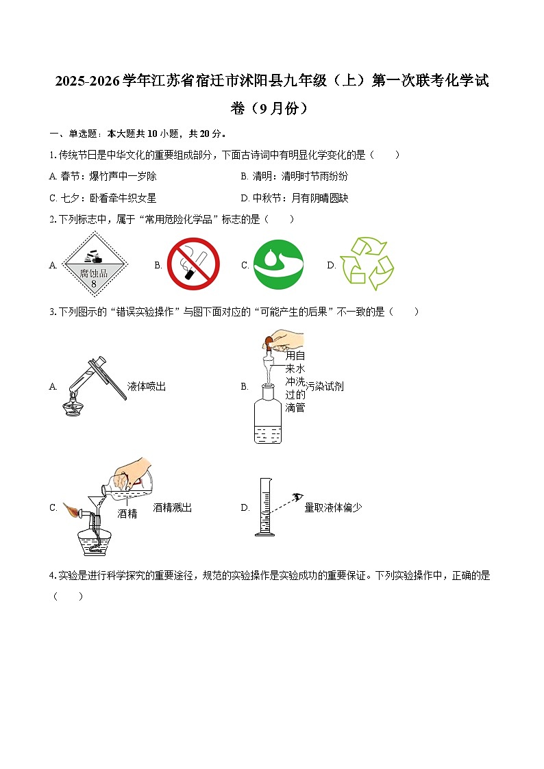 2025-2026学年江苏省宿迁市沭阳县九年级（上）第一次联考化学试卷（9月份）-自定义类型第1页