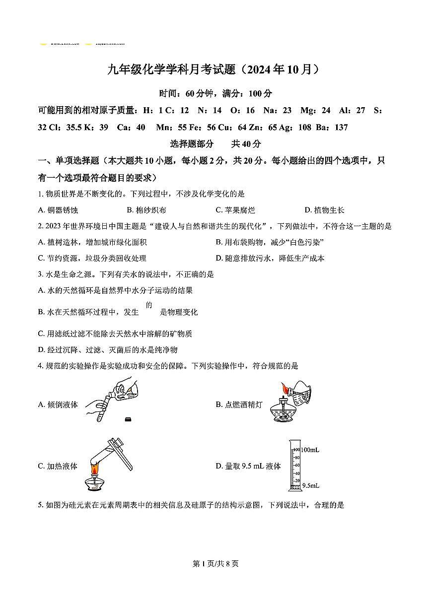 2024年济南市槐荫区育华中学初三化学上学期10月份月考试题及其答案第1页