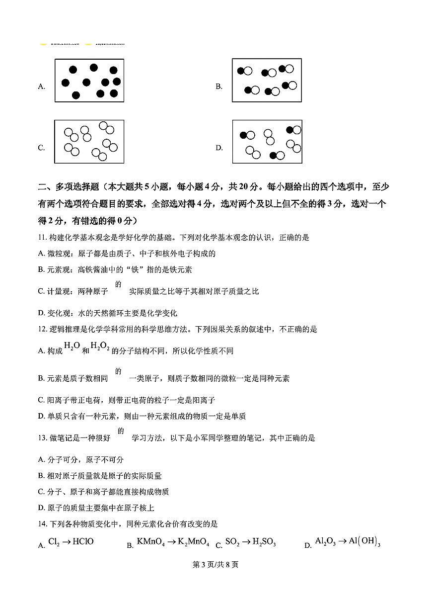 2024年济南市槐荫区育华中学初三化学上学期10月份月考试题及其答案第3页