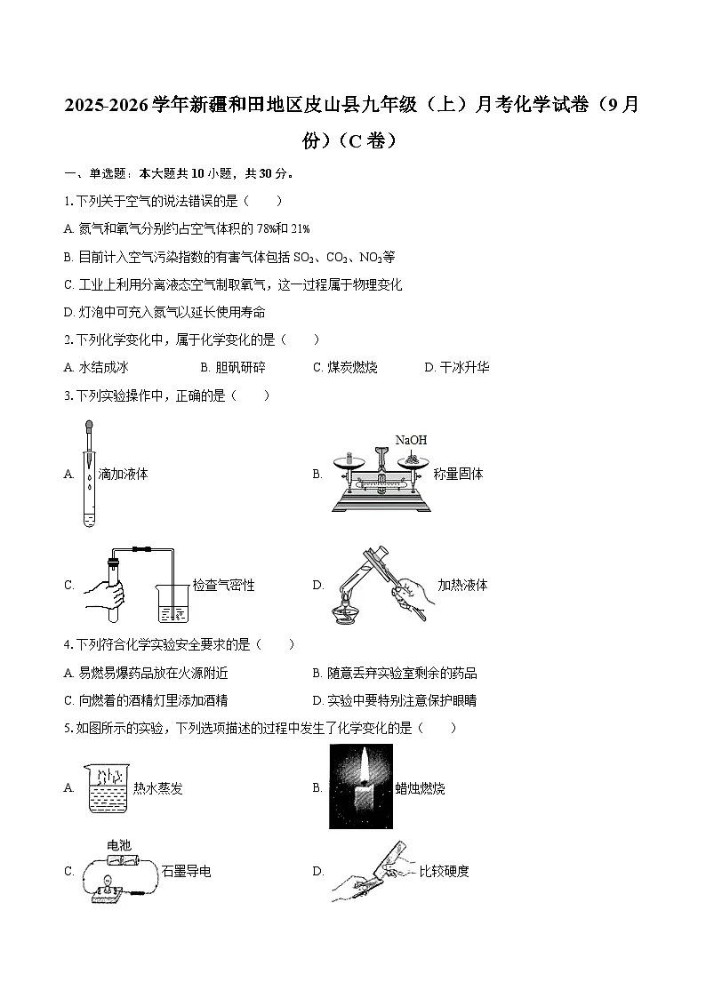 2025-2026学年新疆和田地区皮山县九年级（上）月考化学试卷（9月份）（C卷）-自定义类型第1页