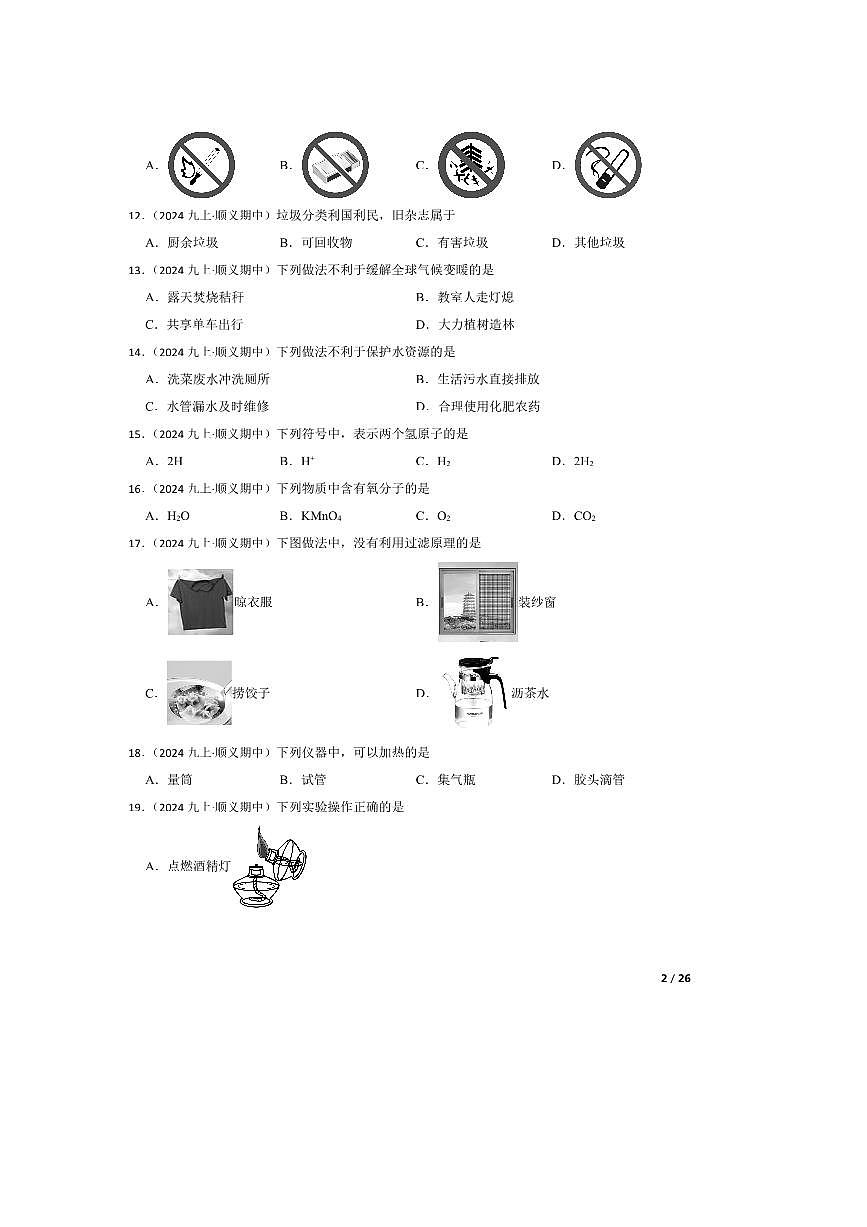 2024～2025学年北京市顺义区第三中学九年级上期中化学试卷第2页