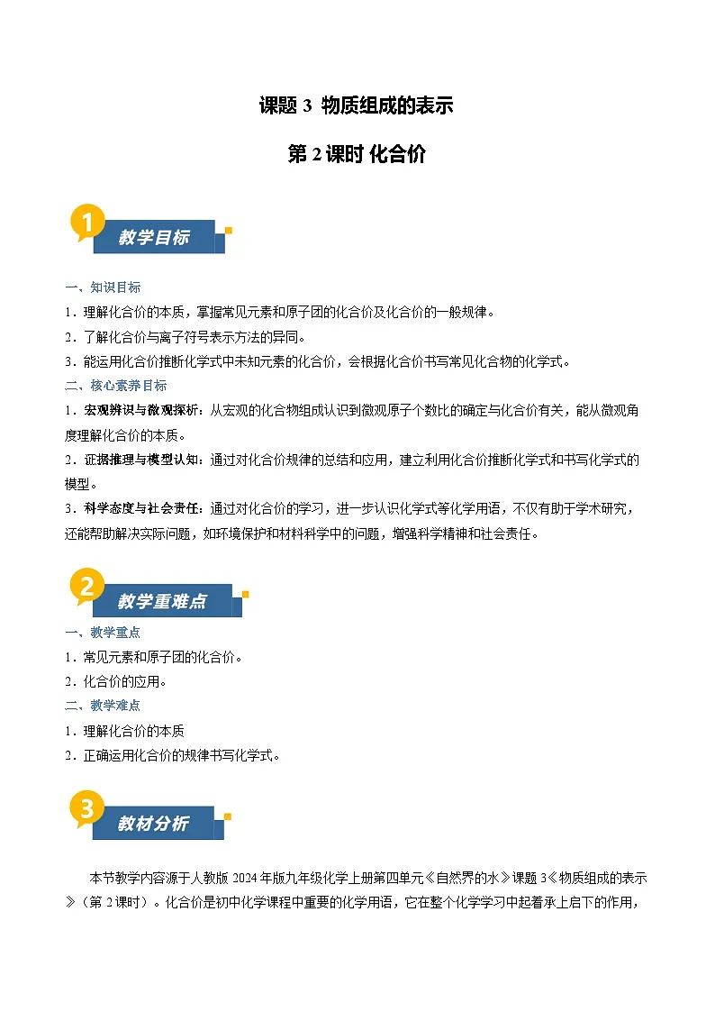 人教版（2024）初中九年级化学上册同步教案—第四单元课题3 物质组成的表示 第2课时（教学设计）第1页