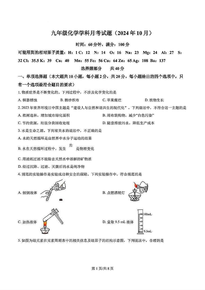 2024年济南市槐荫区育华中学初三化学上学期10月份月考试题及其答案解析第1页