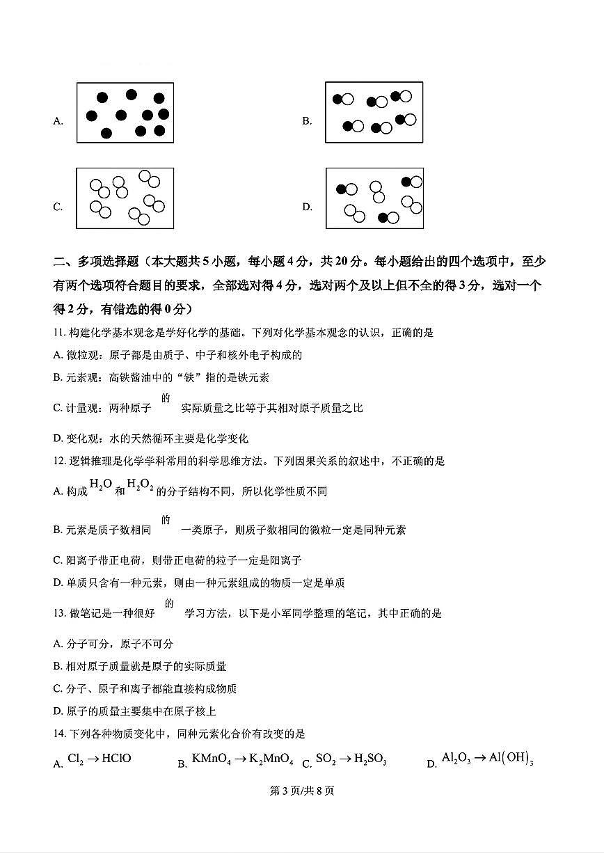 2024年济南市槐荫区育华中学初三化学上学期10月份月考试题及其答案解析第3页