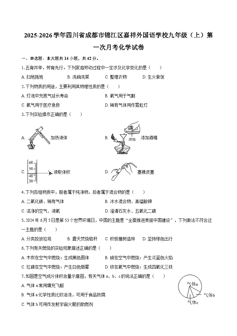 2025-2026学年四川省成都市锦江区嘉祥外国语学校九年级（上）第一次月考化学试卷-自定义类型第1页