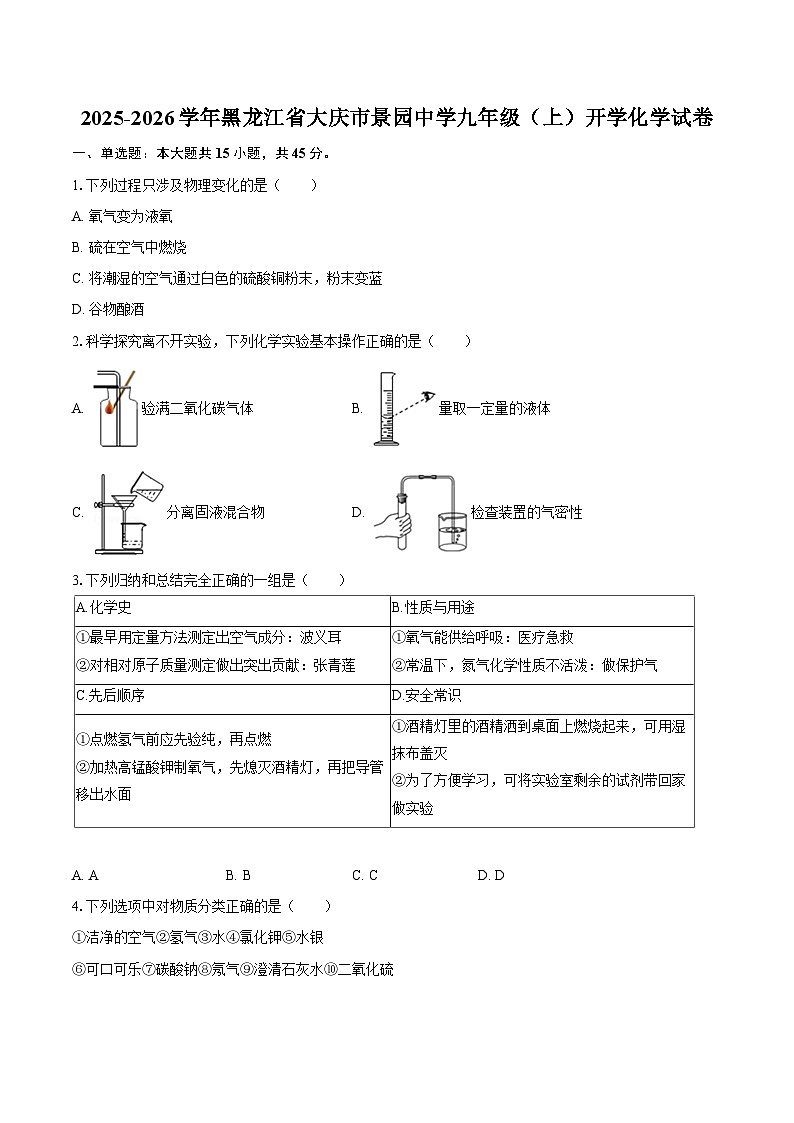 2025-2026学年黑龙江省大庆市景园中学九年级（上）开学化学试卷-自定义类型第1页