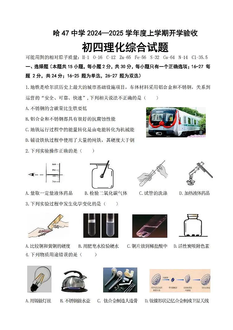 黑龙江省哈尔滨市第四十七中学九年级2024-2025学年上学期开学考试化学试卷+第1页