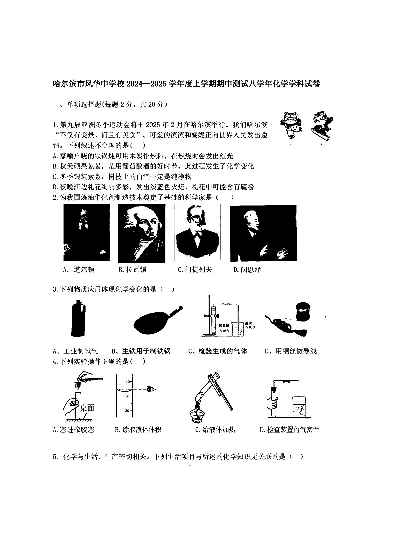 黑龙江省哈尔滨市风华中学校2024-2025学年八年级上学期期中测试化学试卷第1页
