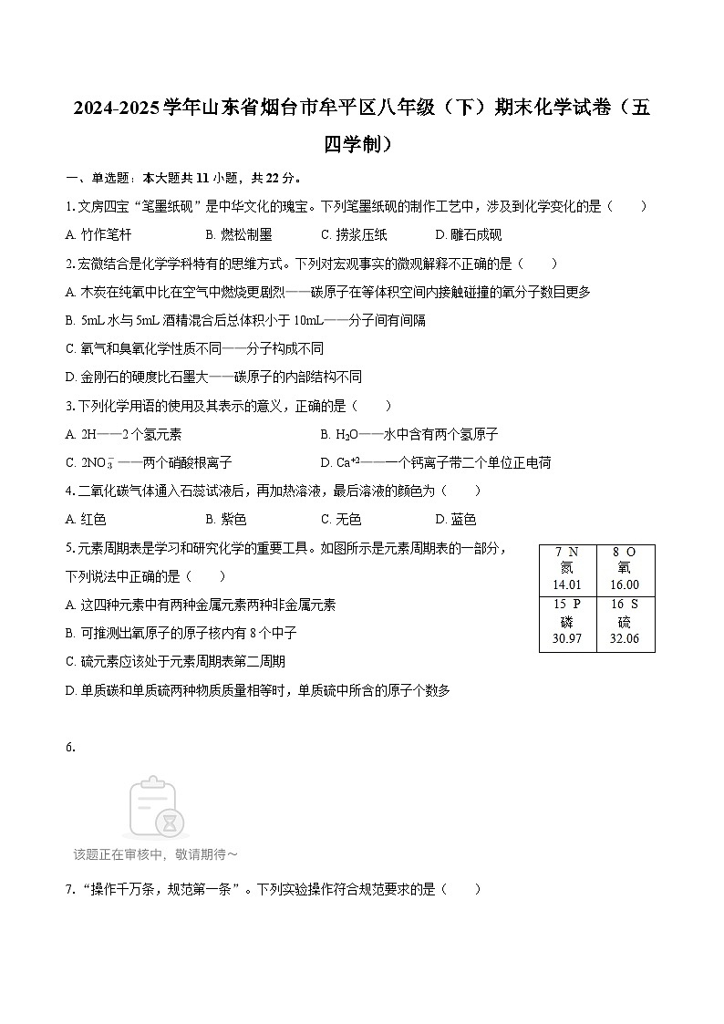2024-2025学年山东省烟台市牟平区八年级（下）期末化学试卷（五四学制）-自定义类型第1页