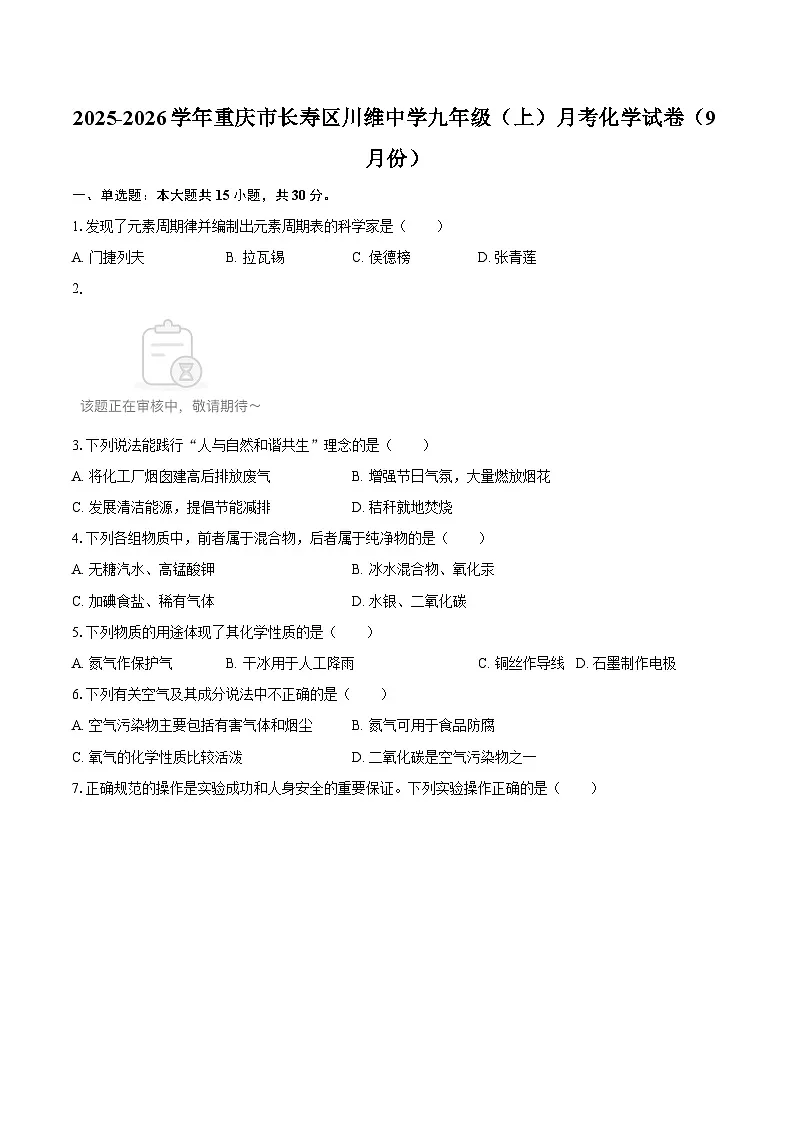 2025-2026学年重庆市长寿区川维中学九年级（上）月考化学试卷（9月份）-自定义类型第1页