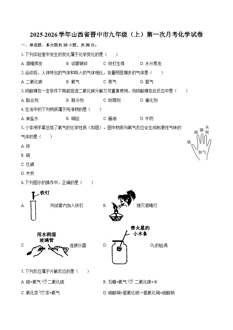 2025-2026学年山西省晋中市九年级（上）第一次月考化学试卷-自定义类型第1页