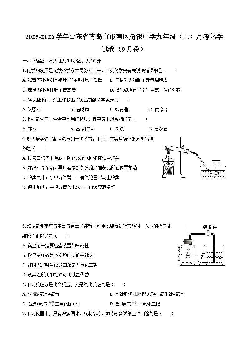 2025-2026学年山东省青岛市市南区超银中学九年级（上）月考化学试卷（9月份）-自定义类型第1页