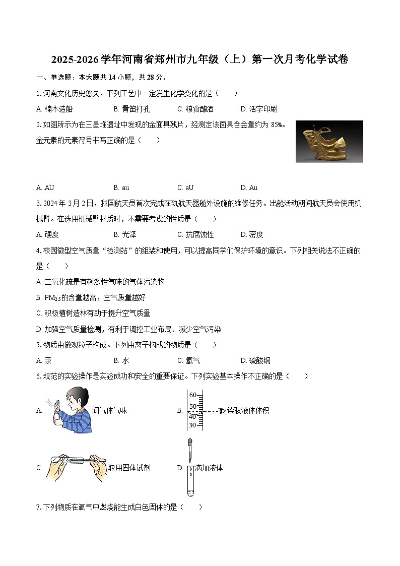 2025-2026学年河南省郑州市九年级（上）第一次月考化学试卷-自定义类型第1页