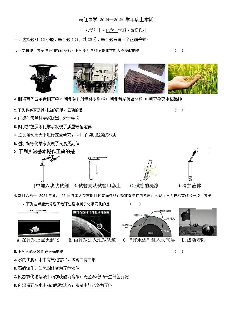 黑龙江省哈尔滨市萧红中学校2024-2025学年八年级上学期9月月考化学试题第1页