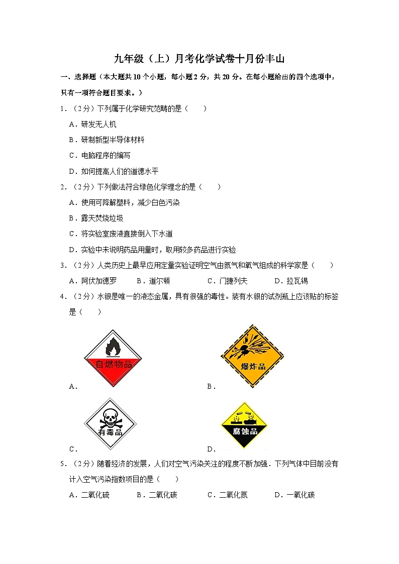黑龙江省海伦市丰山中学2024--2025学年九年级上学期十月测试化学试卷第1页