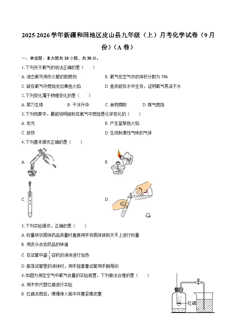 2025-2026学年新疆和田地区皮山县九年级（上）月考化学试卷（9月份）（A卷）-自定义类型第1页