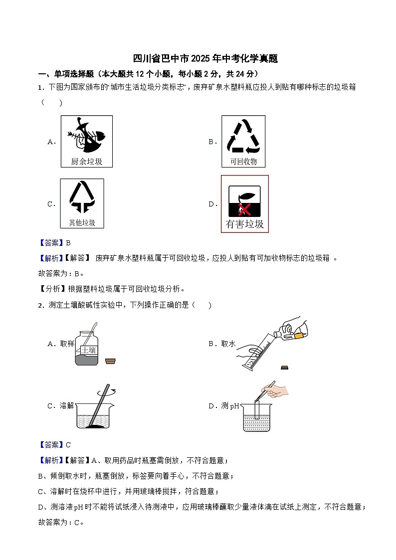四川省巴中市2025年中考化学真题附同步解析答案第1页